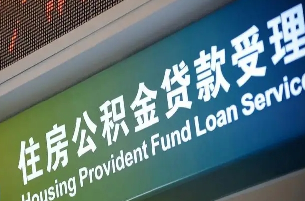 台湾公积金代取中介可信吗（公积金代取会不会被骗）