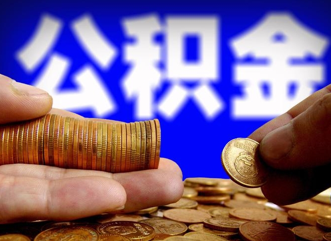 台湾失业满一年才能提取公积金吗（失业一年可以提取公积金吗）